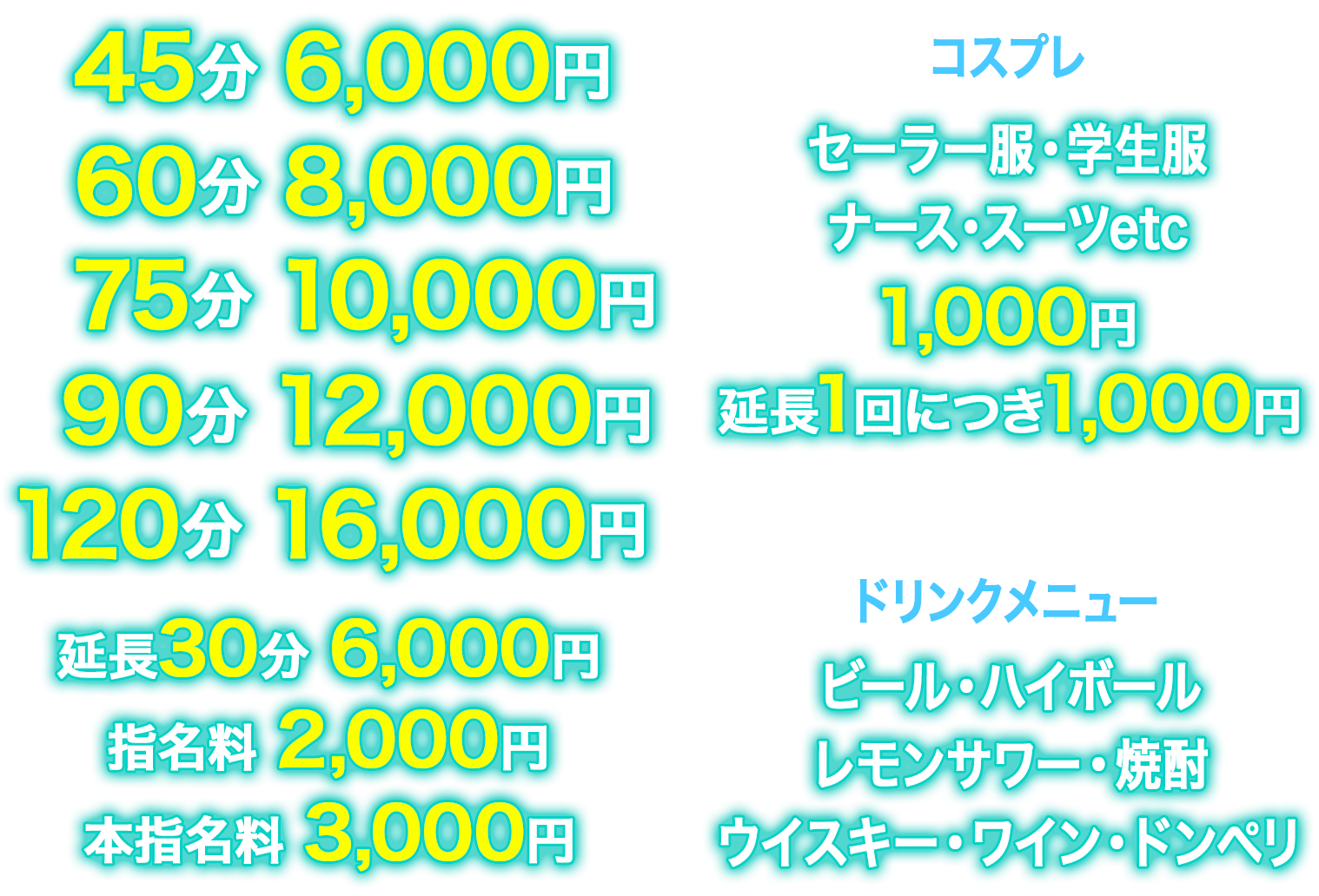 デリキャバ(自宅派遣キャバクラ・ガールズバー)コース コース料金
