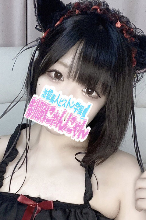 テキーラ・サンライズ 激安ハイコスパ風俗 素人ピストン学園 制服にゃんにゃん