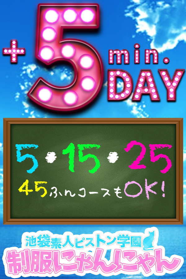 +5分DAY 激安ハイコスパ風俗 素人ピストン学園 制服にゃんにゃん