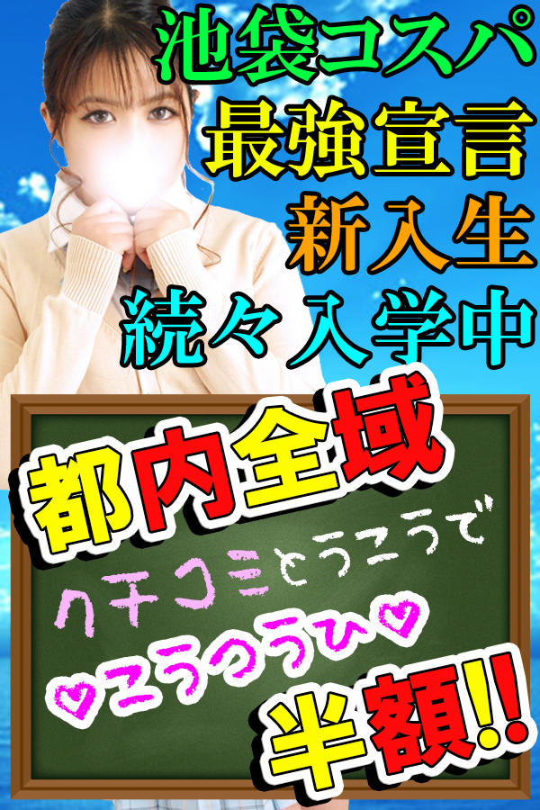 口コミ割り  激安ハイコスパ風俗 素人ピストン学園 制服にゃんにゃん