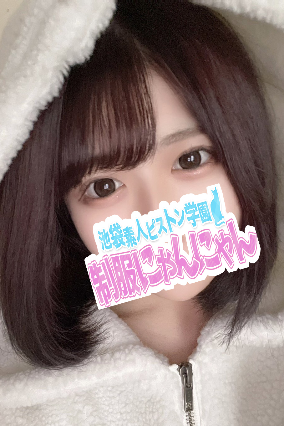 おっぱい×キュート=境地 激安ハイコスパ風俗 素人ピストン学園 制服にゃんにゃん