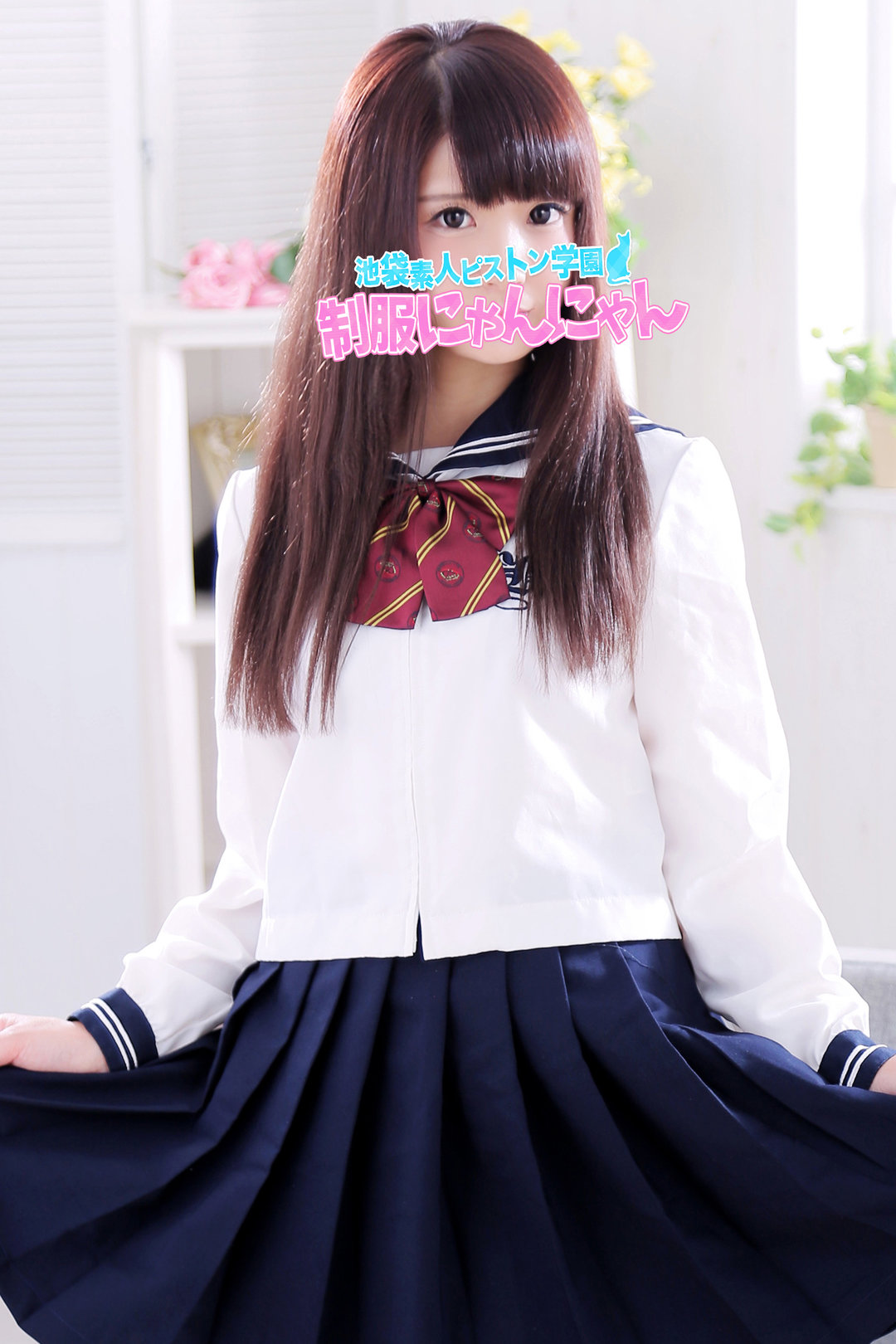 あむ  激安ハイコスパ風俗 素人ピストン学園 制服にゃんにゃん