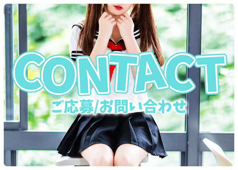 ご応募/お問い合わせ 渋谷素人ピストン学園 制服にゃんにゃん